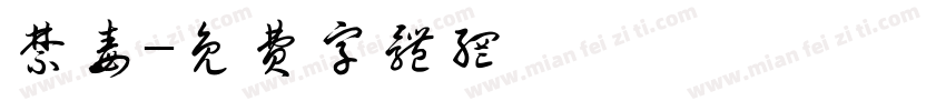 禁毒字体转换