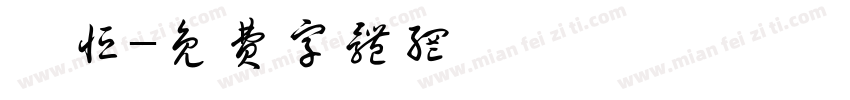 禄恒字体转换
