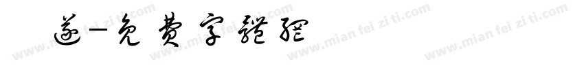 禇遂字体转换