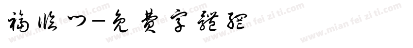 福临门字体转换