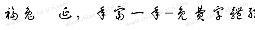 福兔綿延，年富一年字体转换