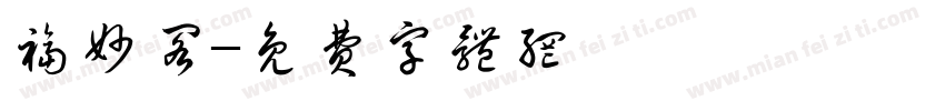 福妙阁字体转换