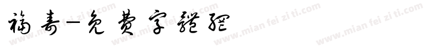 福寿字体转换