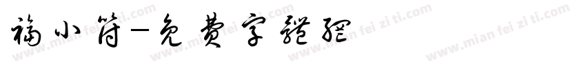 福小符字体转换