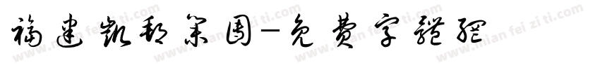 福建凯邦集团字体转换