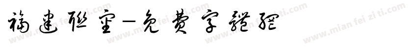 福建联审字体转换