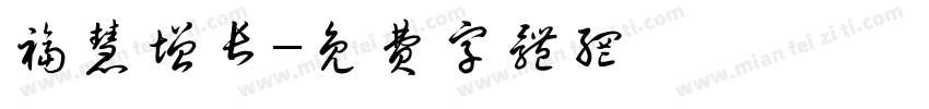 福慧增长字体转换