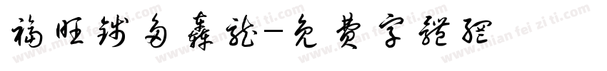福旺钱多轰龙字体转换