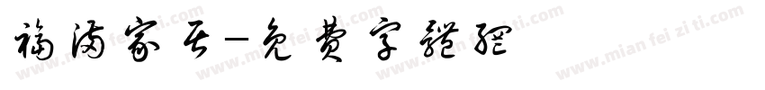福满家居字体转换