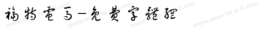 福特电马字体转换