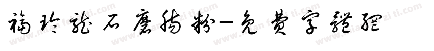 福玲龙石磨肠粉字体转换