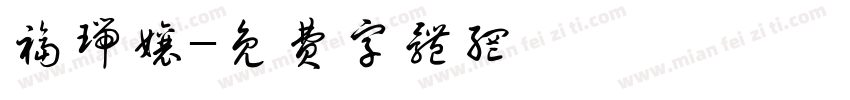 福瑞娘字体转换