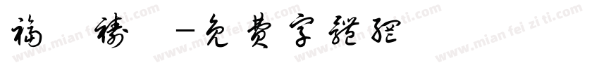 福禄祷禧字体转换
