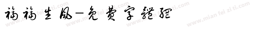 福福生风字体转换