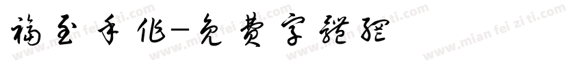 福至手作字体转换
