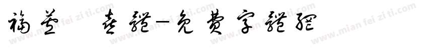 福芦禄喜体字体转换