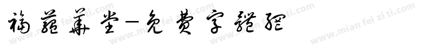 福蕴华堂字体转换