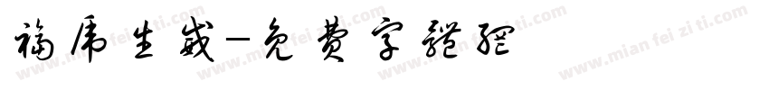 福虎生威字体转换
