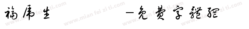 福虎生風來進寶字体转换