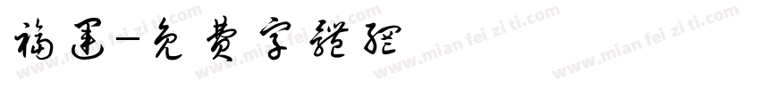 福运字体转换