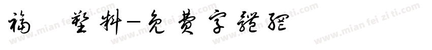 福铵塑料字体转换