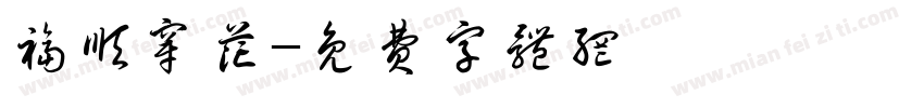 福顺穿花字体转换