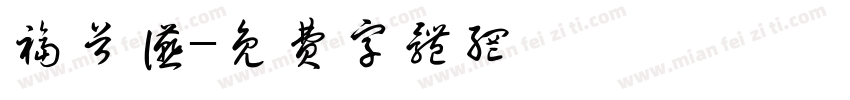 福首宴字体转换