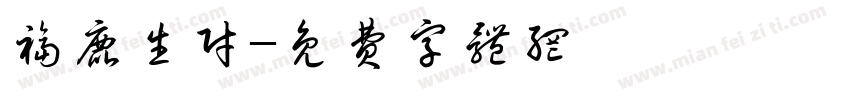 福鹿生财字体转换