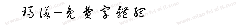 禧玛诺字体转换