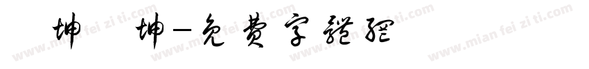 禹坤禹坤字体转换
