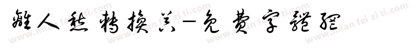 离人愁转换器字体转换