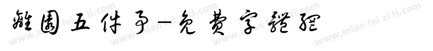 离园五件事字体转换