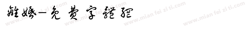 离婚字体转换