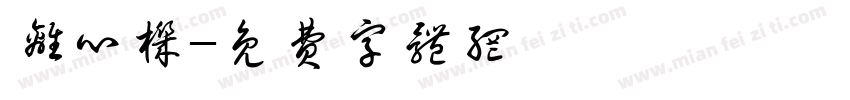 离心机字体转换