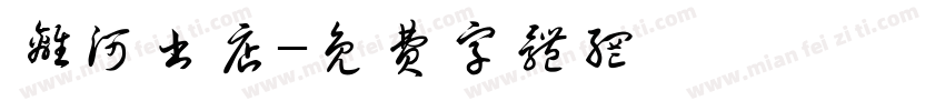 离河书店字体转换