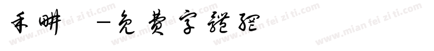 禾耕蔭字体转换