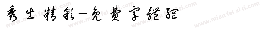 秀出精彩字体转换