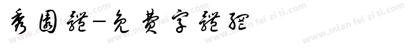 秀园体字体转换