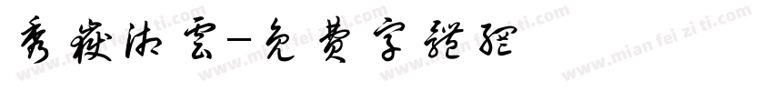 秀岳湘云字体转换