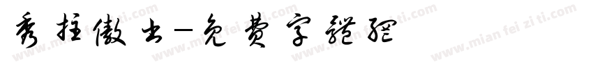 秀柱傲书字体转换