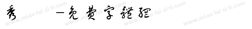 秀楓體字体转换