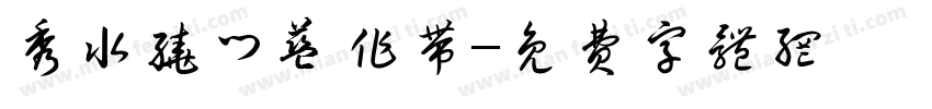 秀水绕门蓝作带字体转换