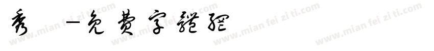 秀蓁字体转换