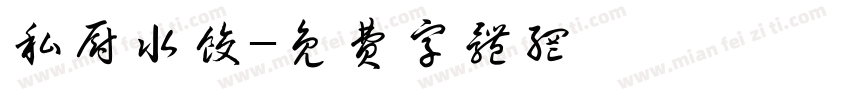 私厨水饺字体转换