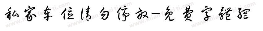私家车位请勿停放字体转换
