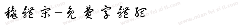 秋体宋字体转换