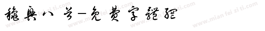 秋兴八首字体转换