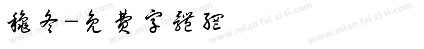 秋冬字体转换