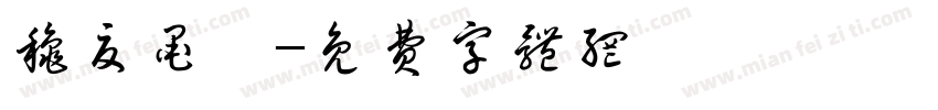 秋夏墨妍字体转换
