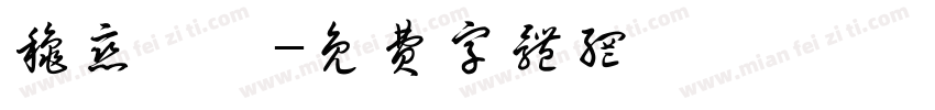 秋恋吾迪字体转换